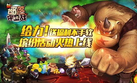 部落守卫战