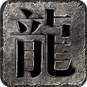 铸碑传奇