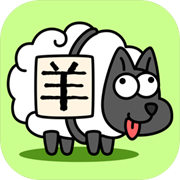 羊了个羊免费版