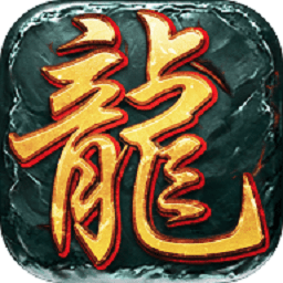 龙城至尊手机安卓版