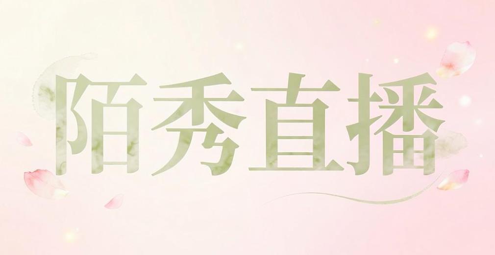 陌秀直播app免费版-陌秀直播手机版/官网版/最新版-陌秀直播版本大全