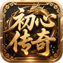 初心传奇3官网最新版