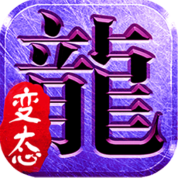 火龙单职业打金最新版本