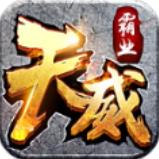 天威霸业