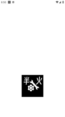 半火助手(1)
