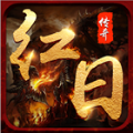红日传奇官方正版