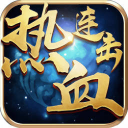 热血连击贪玩游戏最新版本
