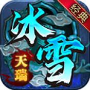 天瑞冰雪
