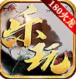 乐玩180火龙传奇