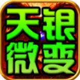 天银微变三职业