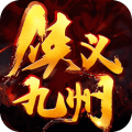 侠义九州红包版