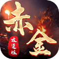赤金攻速版 V1.0.2602