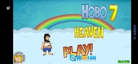 无敌流浪汉天堂版图1