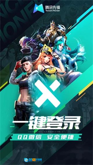 腾讯先锋安卓版图1