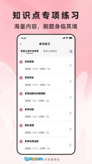 军士专升本题考拉安卓免费版图3