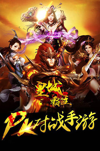 皇城霸主手机最新版本图3