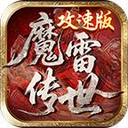 魔雷传世攻速版