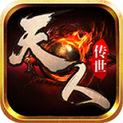 沧途天人传世新版