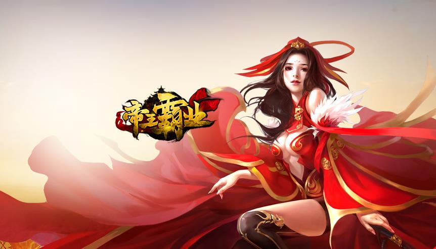 帝皇霸业版本大全