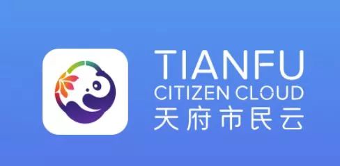 天府市民云
