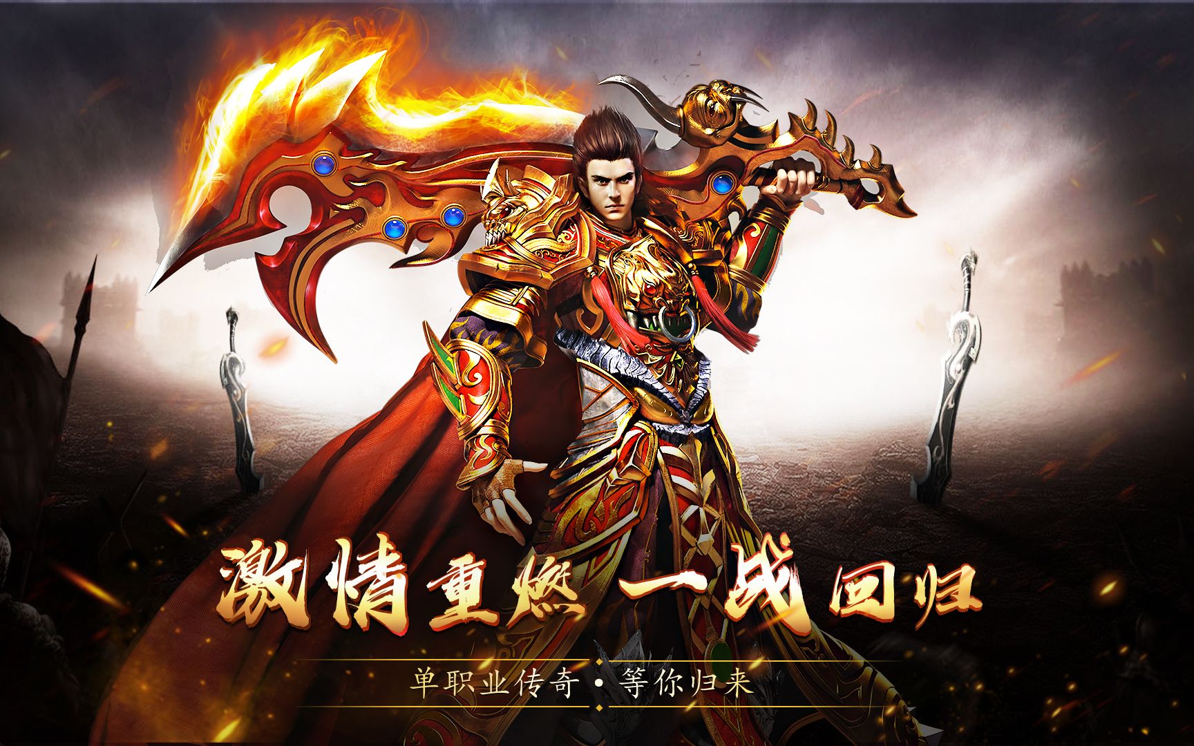 怒剑传奇复古单职业-怒剑传奇高爆版-怒剑传奇版本大全