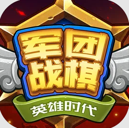 军团战棋英雄时代