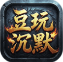 豆玩沉默