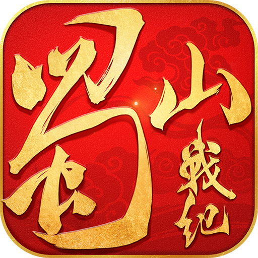 蜀山战纪手游v3.6.2.0