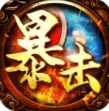 暴击联盟传世归来