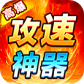 狂虎高爆攻速神器