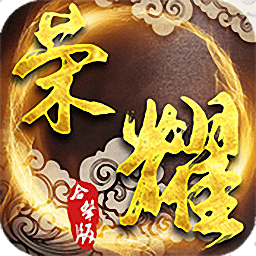 荣耀合击安卓最新版本