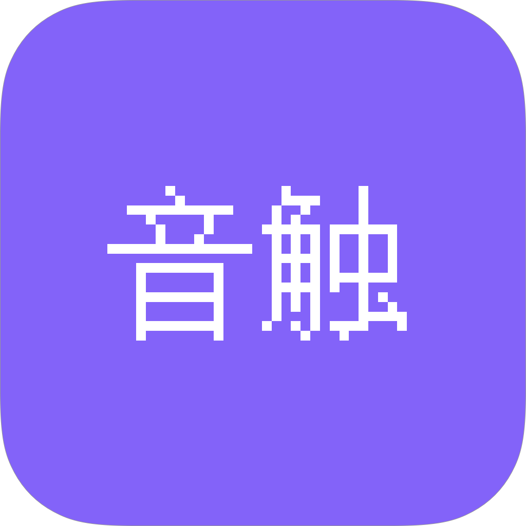 音触