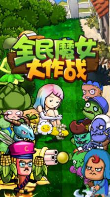 全民魔女大作战直装版图1