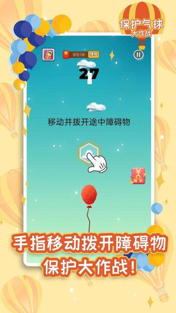 保护气球大作战红包版图1