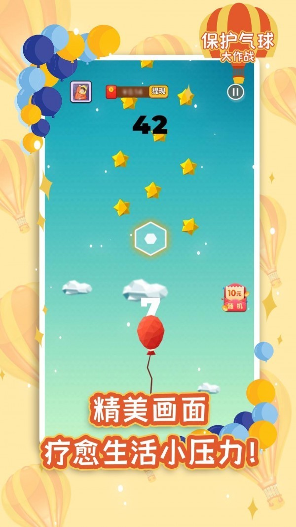 保护气球大作战红包版图2