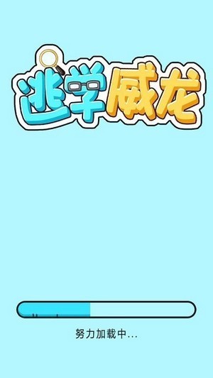 逃学威龙官方最新版图1
