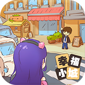 小城幸福生活手机正版