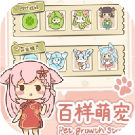 百样萌宠养成记手游直装版