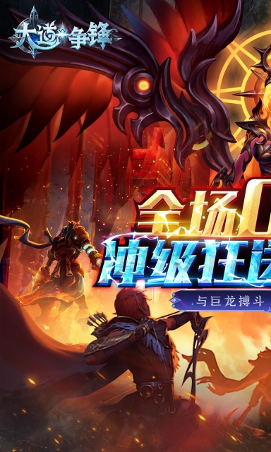 大道争锋游戏官方版图1