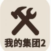 我的集团2安卓版
