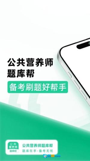 公共营养师题库帮官安卓免费版图2