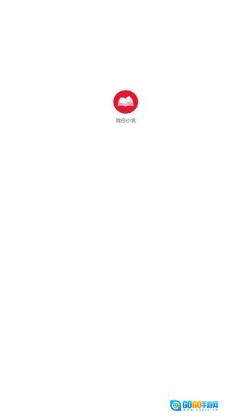 独白小说正版图2
