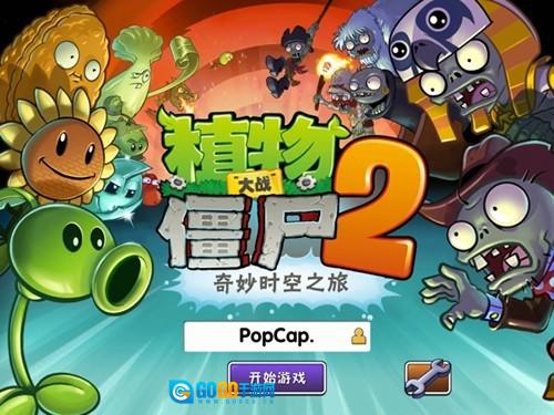 植物大战僵尸2最新版图1