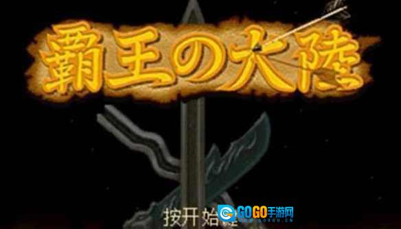 三国志2霸王大陆中文版图1