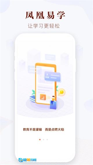 凤凰易学无广告版图1