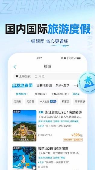 智行旅行最新免费版图1
