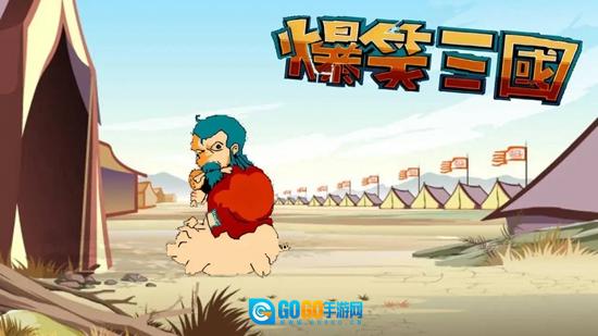 爆笑三国图3