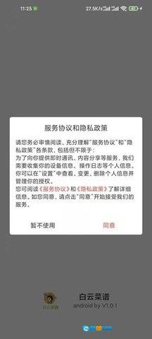 白云菜谱安卓版图4