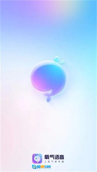 氧气语音原版图1