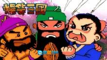 爆笑三国图2